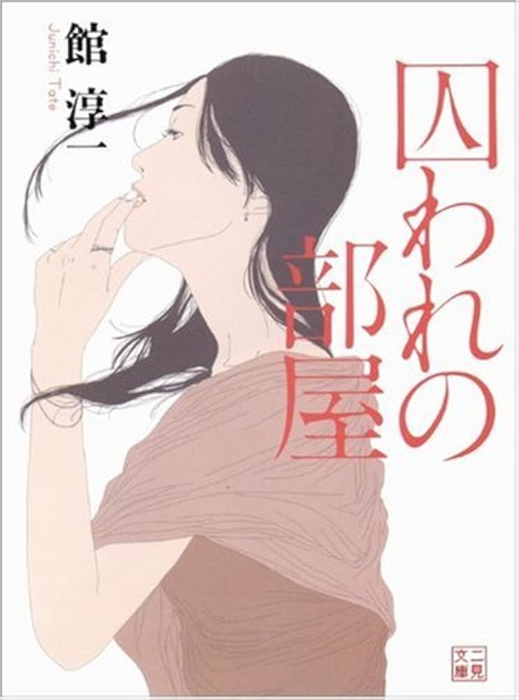Amazon.co.jp: 囚われの部屋 (二見文庫) (二見文庫 た 1-8) : 館